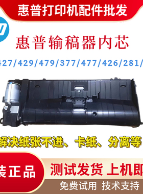 原装惠普HP427DW 477 277 281 429 479 329 377 426ADF输稿器内芯