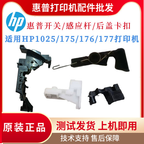 原装惠普HP1025电源开关175感应杆176粉盒卡扣177后门卡扣 感应器