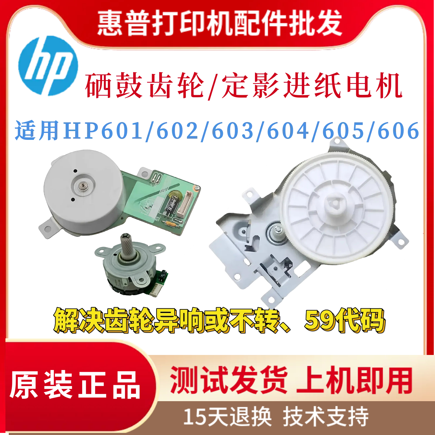 原装惠普HPM601 602 603硒鼓齿轮组604 605 606进纸电机 定影电机