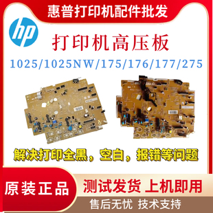176 175 177 275高压板 7018引擎DC板 原装 佳能7010 惠普CP1025NW
