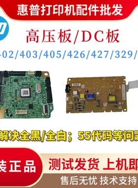 原装惠普HP402 403 426 427DC板 305 329 405 428 429高压板 电机