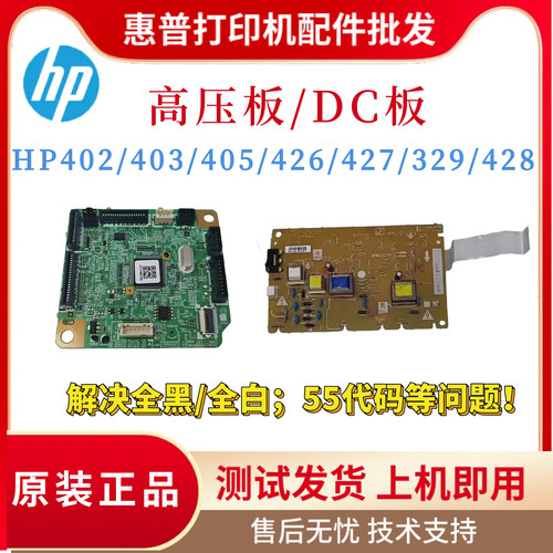 原装惠普HP402 403 426 427DC板 305 329 405 428 429高压板 电机