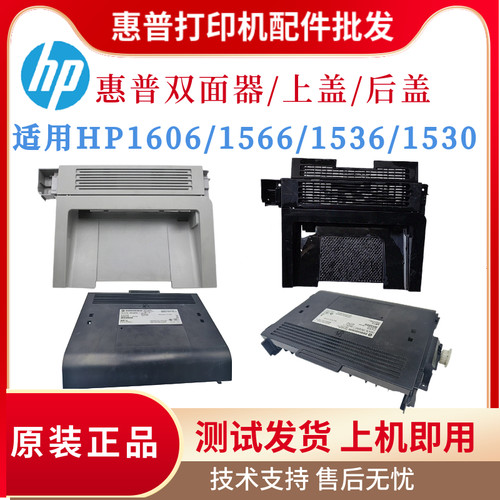 原装惠普HP1606 1536 227 203双面器1566硒鼓上盖 后盖1530后挡板