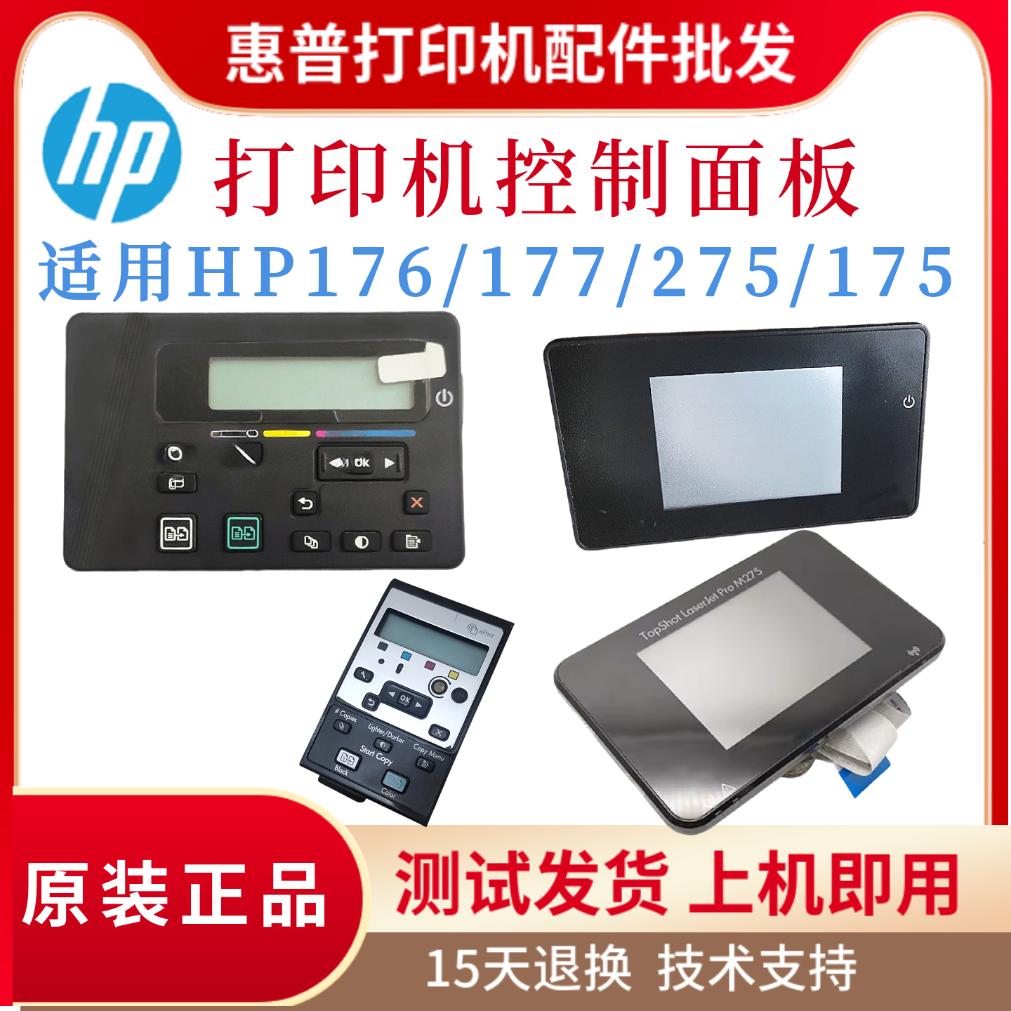 原装惠普HP176N 177FW控制面板275NW 175A按键面板M177液晶显示屏