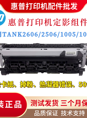 原装惠普TANK2606DN 2506定影组件 1005W热凝器 TANK1020加热组件