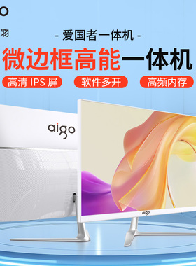 27英寸爱国者aigo品牌高清一体机电脑超薄11代N5095家用娱乐商务办公网课学习台式电脑整机全套
