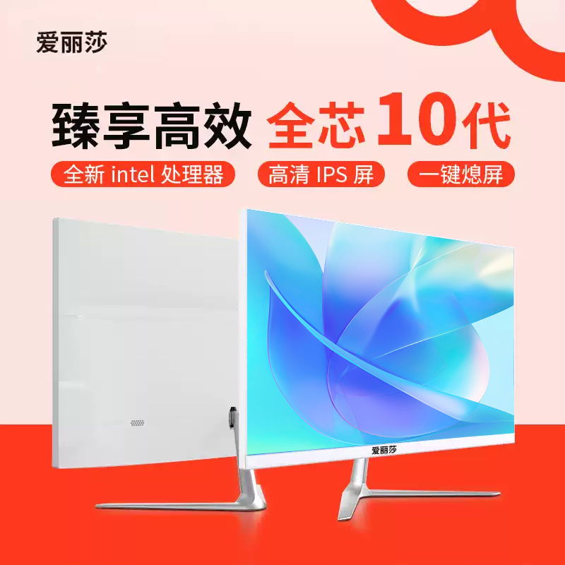 爱丽莎品牌一体机电脑23.8英寸高清超薄全新酷睿i3i5i7家用办公游戏设计大屏幕台式整机