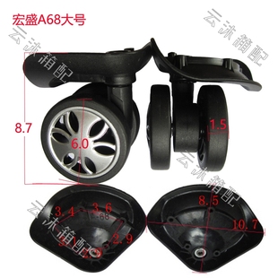 替换拉杆箱轮子旅行箱配件万向轮密码箱行李箱包轮子脚轮宏盛A68