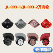 093 2轱辘维082旅行箱 适配拉杆箱万向轮替换W040