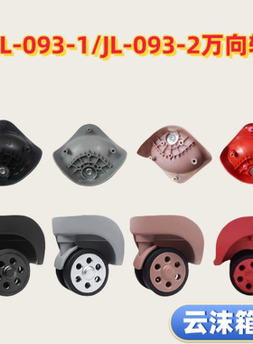 适配拉杆箱万向轮替换W040-1/JL-093-1/JL-093-2轱辘维082旅行箱