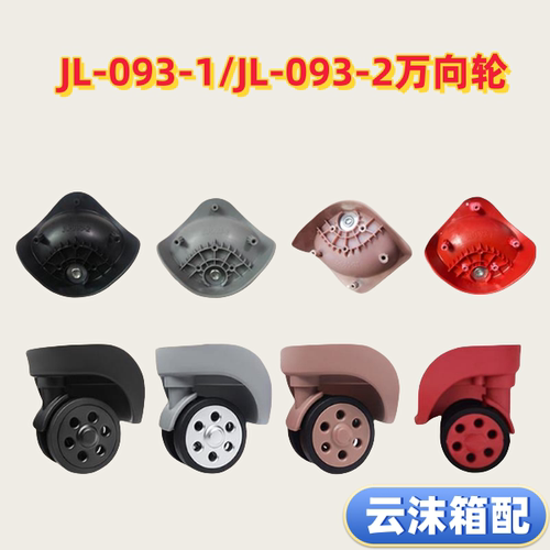 拉杆箱万向轮替换轮子