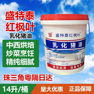 盛特泰红枫叶乳化猪油14L蛋黄酥糕点起诉烘焙猪油食用桶装商用
