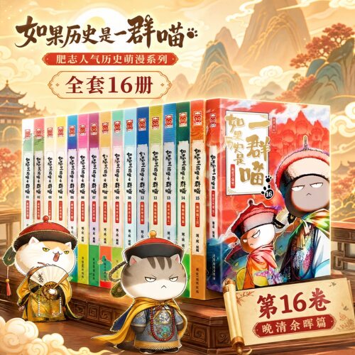 【书微瑕没塑封不退换】正版书籍 如果历史是一群喵1-16册全套任选 肥志著 假如历史是一群喵全集23456789/10/11/12/13/14/15
