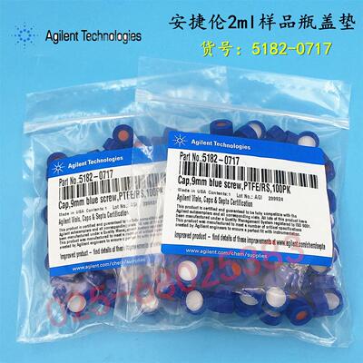 安捷伦 样品瓶盖垫 5182-0717 100个/包 Agilent 原装正品 促销