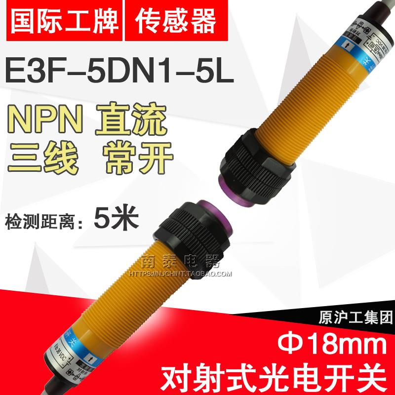 原装正品 沪工 对射型光电开关 E3F-5DN1 E3F-5L （一对）5米