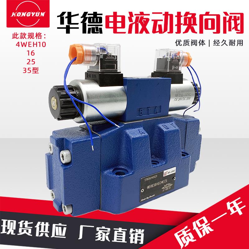 华德型液压电液换向阀4WEH16E/F/G/H/J/L/M/4WEH10油压电磁阀阀组