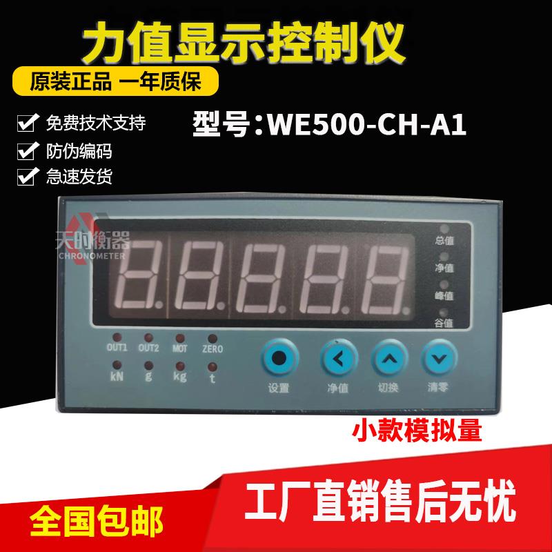 力值显示控制仪WE500-CH-A1称重测力仪表/CHB称重传感器2路继电器