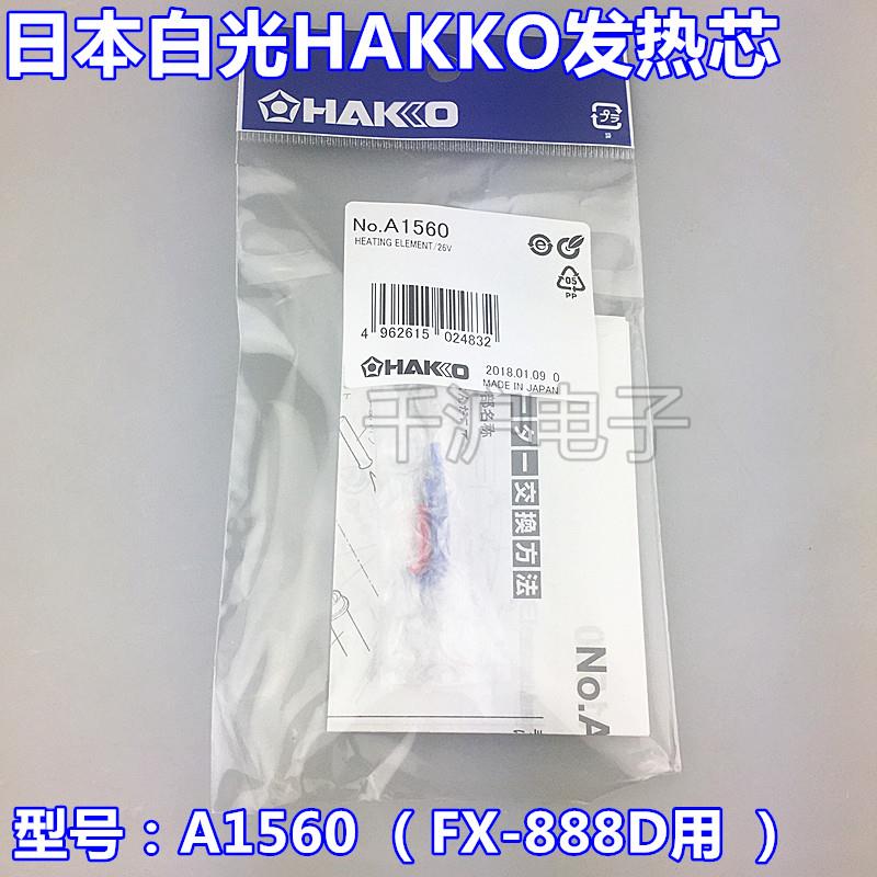 原装日本进口白光HAKKO FX-888D陶瓷发热芯A1560 原装进口