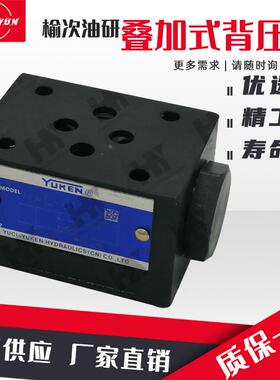 YUKEN榆次油研MAC-01-30叠加式01防气穴阀35L/min流量6通径背压阀