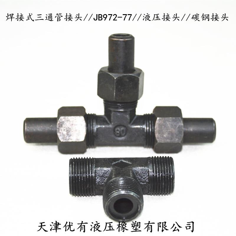 焊接式三通管接头//JB972-77//液压焊接接头 碳钢接头 油管铁接头