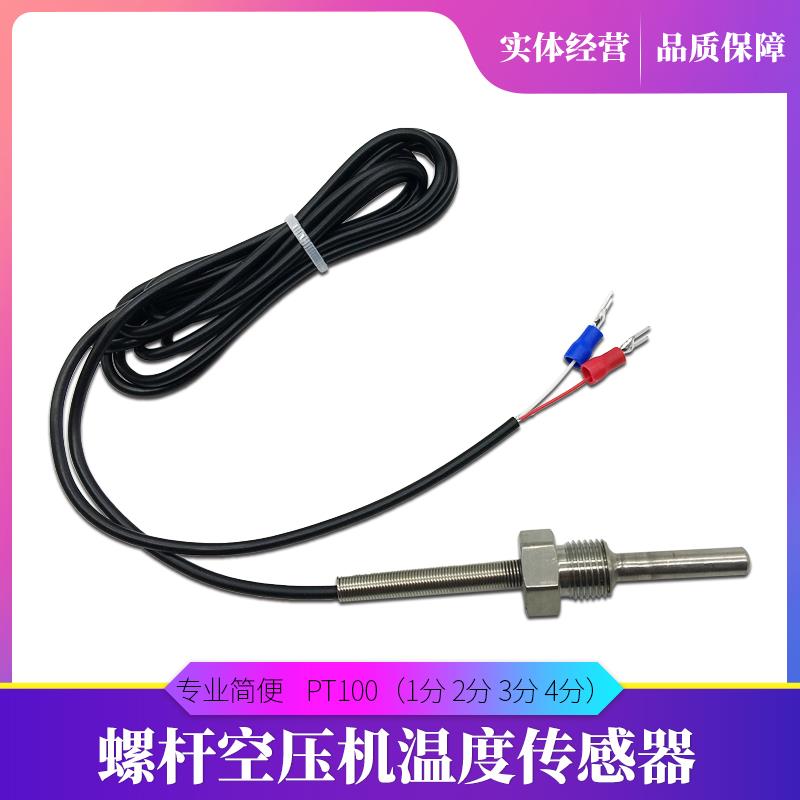通用螺杆式空压机通用温度传感器1分2分3分4分 PT100型 温感探头