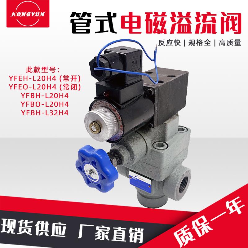 液压管式电磁溢流阀YFEH-L20H/L32H4泄压阀YFDO-B20H/B32H4调压阀