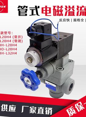 液压管式电磁溢流阀YFEH-L20H/L32H4泄压阀YFDO-B20H/B32H4调压阀