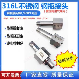 14螺纹 4气瓶转换接头W21.8 316L钢瓶接头氮气空气氢气G5 8转NPT1