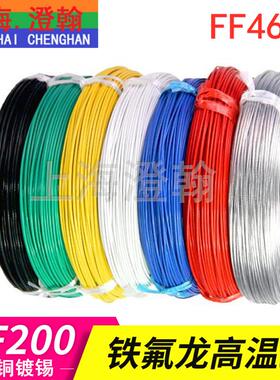 FF46-1铁氟龙高温线2.5平方 49根0.26镀锡铜AF200丝耐高温导线