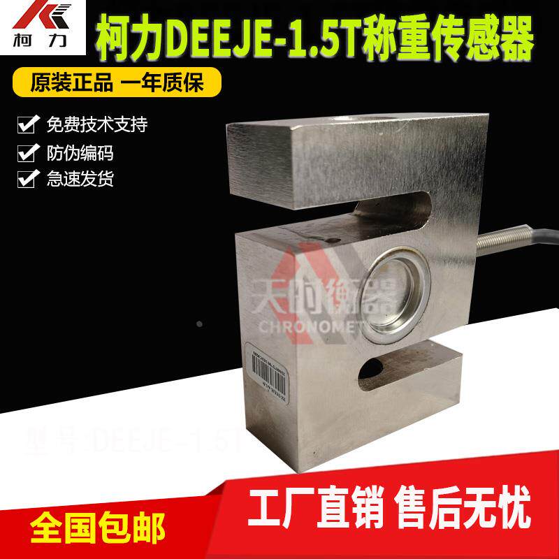 柯力DEEJE拉力传感器PST型1.5T方圆搅拌站料斗配料拉压DEEJE-1
