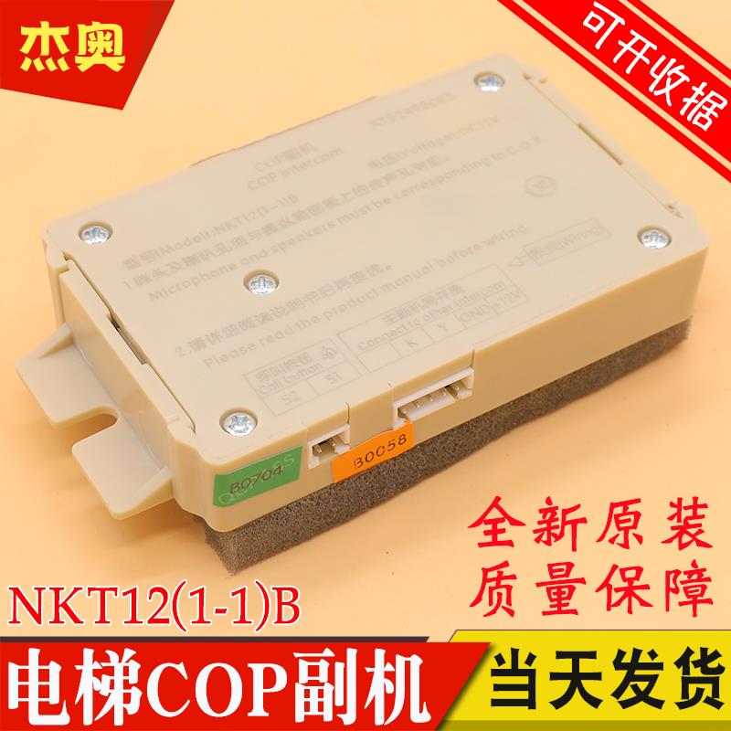 电梯轿厢COP副机NKT12(1-1)B XH XT5249B085西子奥的斯优耐德速捷