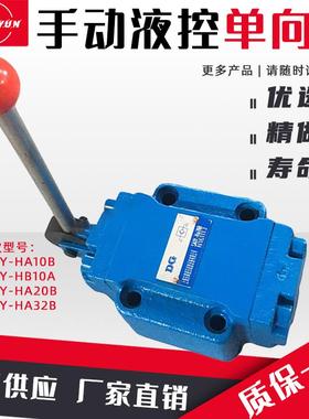 华岛液压手动液控单向阀SA1Y-Ha10B/20B/32B保压阀安全阀SDFY-B10