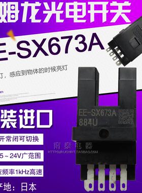 正品原装进口 欧姆龙OMRON 微型槽型 小光电开关传感器 EE-SX673A