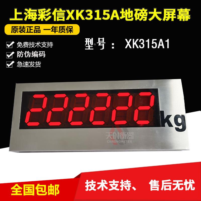 上海彩信XK315A专用地磅大屏幕/外接显示器3寸5寸不锈钢外壳防水