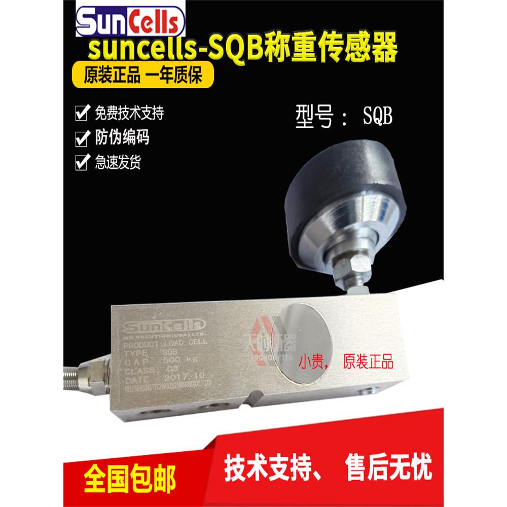 美国Suncells传感器SQBL传感器1t/2t/2.5t称重传感器250KG/SQB-A