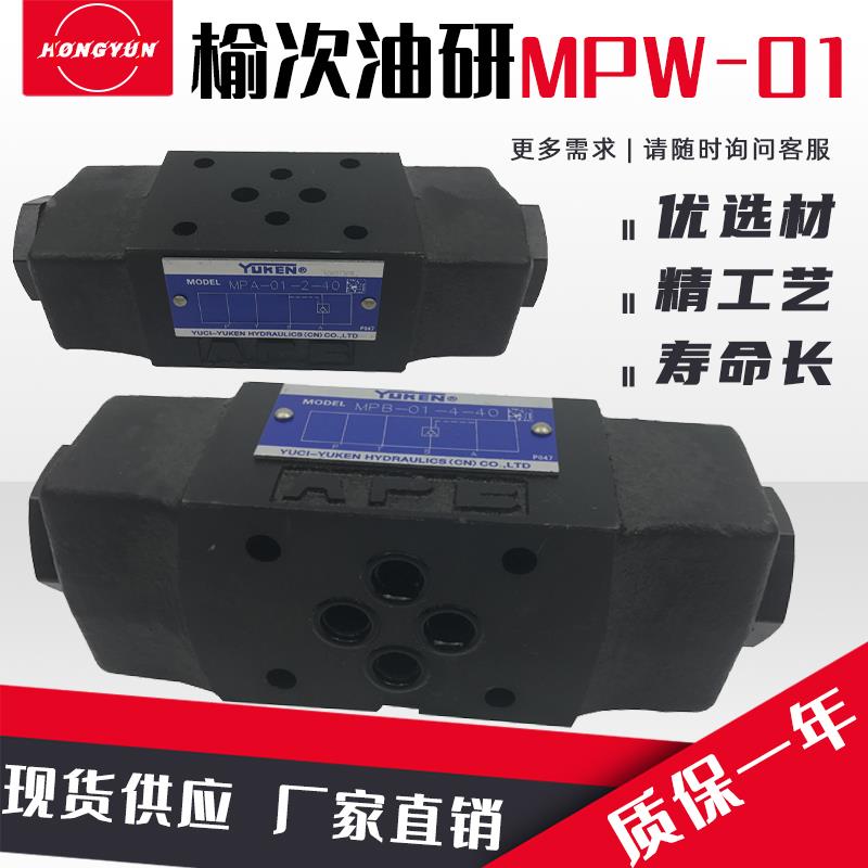 YUKEN榆次油研叠加液控单向阀MPW-01止回阀MPA/MPB-03-逆止安全阀