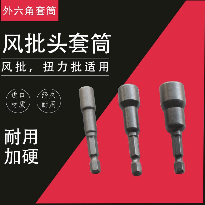 风批套筒 六角套筒 六角头6.35MM套筒 扭力批专用套筒 S1/4*65*H