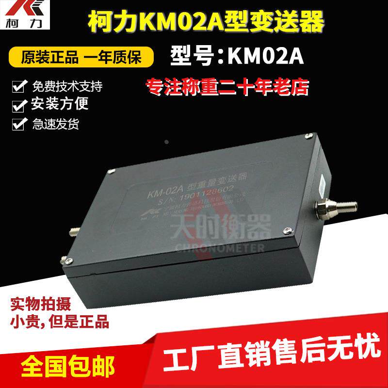 柯力KM02A重量变送器4-20ma传感器放大器0-10v/0-5v称重测力