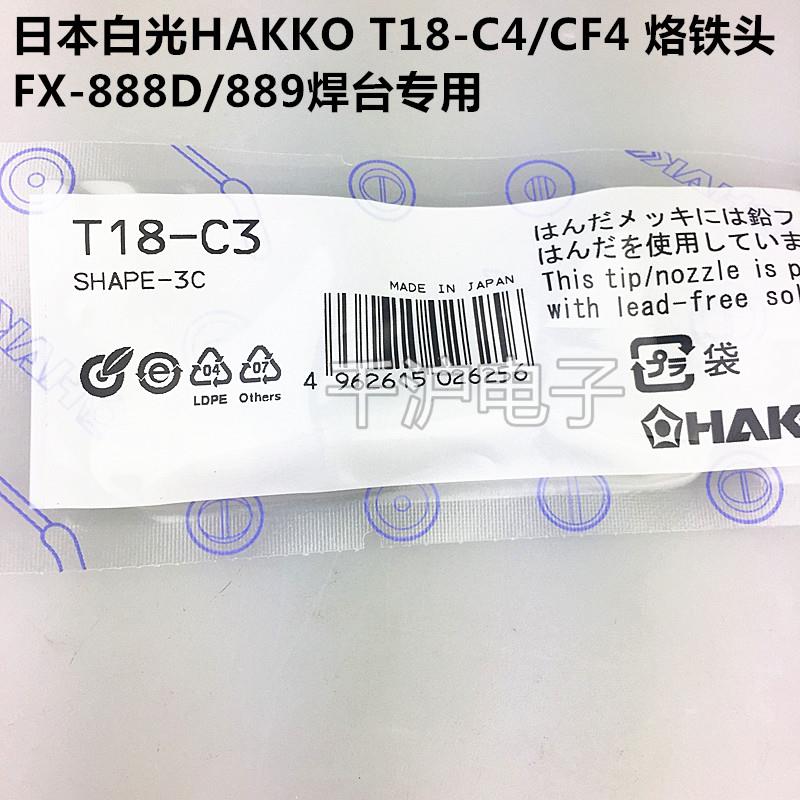 原装日本白光 HAKKO FX888(888D) T18焊咀 T18-C3 C4形马蹄烙铁头