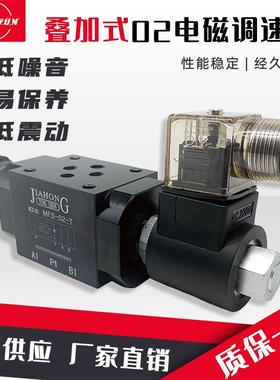 液压叠加式电磁调速阀MFS-02T/03T电控节流阀MFST/P/A 流量调节阀