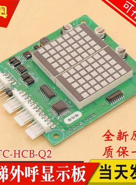 默纳克电梯外呼板MCTC-HCB-Q2 Q1 轿内显示板轿厢楼层显示外招板