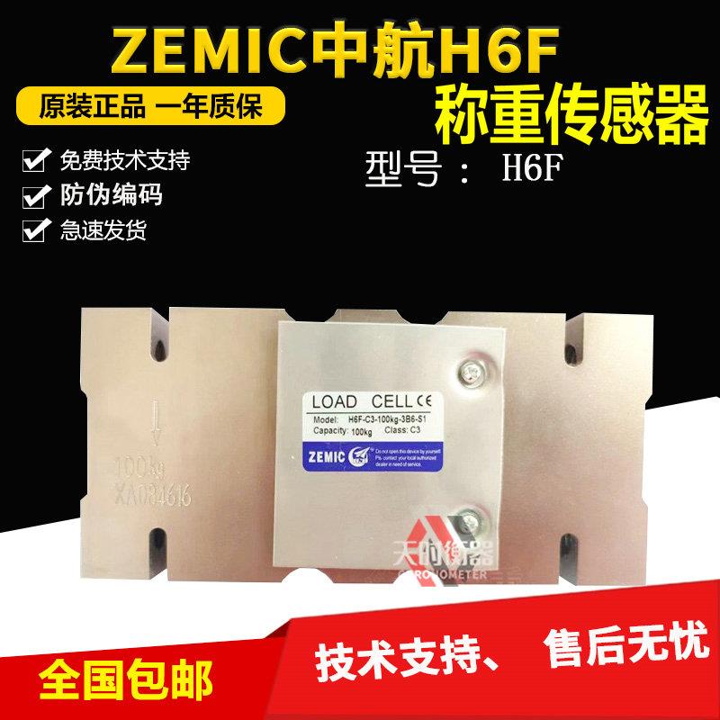 ZEMIC中航电测H6F-C3-100KG-3B6-S1称重传感器包装秤H6F称重压力