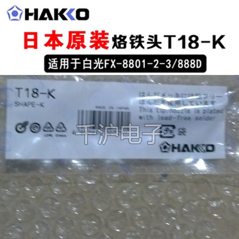 原装日本白光HAKKO FX-888(888D)电焊台用烙铁头刀头 T18-K 正品