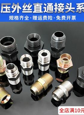 高压对丝液压外丝AHCD胶管过渡接头对丝内丝外丝碳钢不锈钢接头