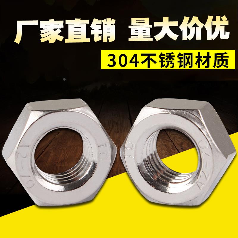 304不锈钢六角螺母螺帽螺栓螺丝帽M1M2M3M4M5M6M8M10M12M14M16M18
