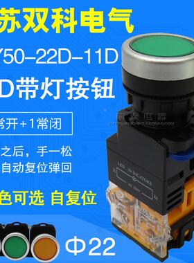 正品 双科 22mm 220V 红绿黄色 自复 LAY50-22D-11D LED带灯按钮