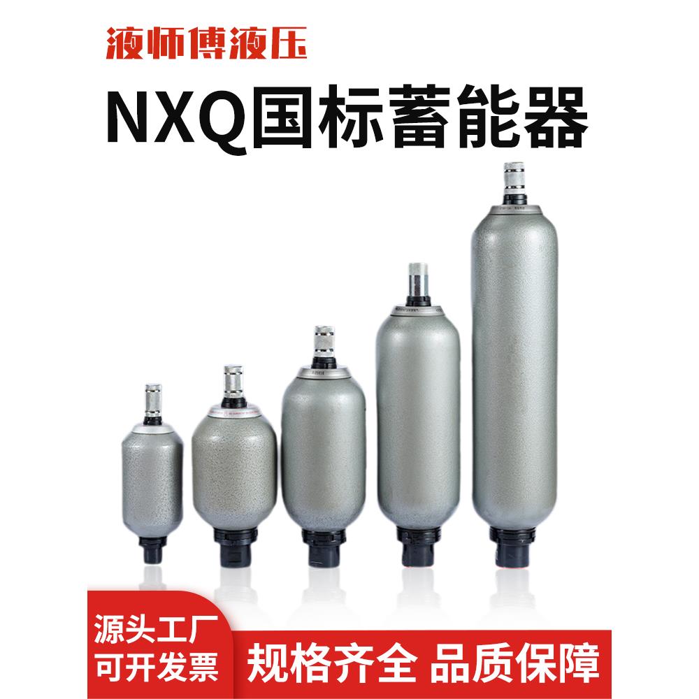 液压NXQ囊式蓄能器 0.63L/4L/6.3L/10L/16L/40L/63L储能器氮气罐