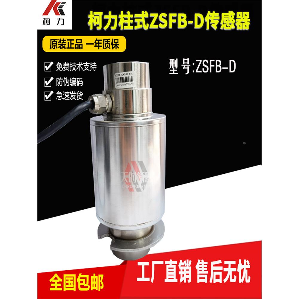 宁波柯力ZSFB-D30T地磅传感器30T100吨ZSFB-D40T柱式称重传感器