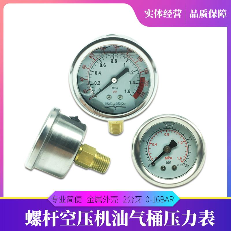 通用螺杆空压机防震压力表0-1.6Mpa空压机压力表16bar 耐震压力表