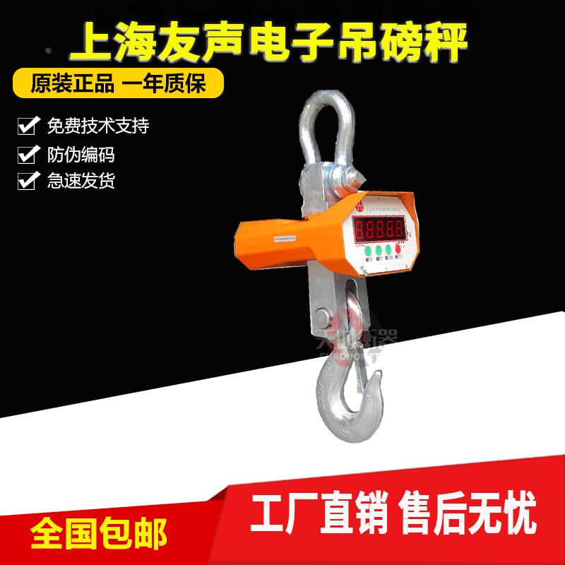 上海友声电子吊磅秤/1T/3T/5T电子吊秤/行车秤5000KG衡器10吨10T